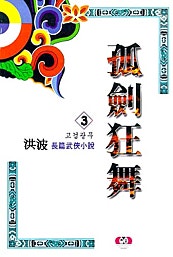고검광무 [단행본]