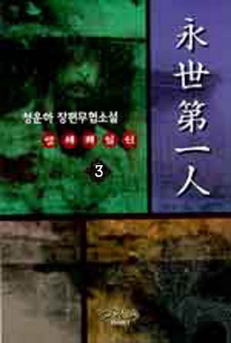 영세제일인 [단행본]
