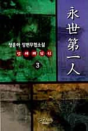 영세제일인