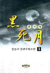 흑사월