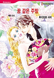 [할리퀸]꿈 같은 주말
