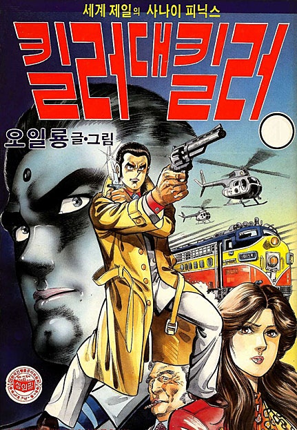 세계제일의 사나이 피닉스 킬러대킬러