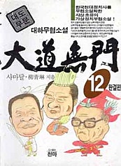 대도무문 [단행본]