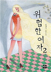 위험한 여자