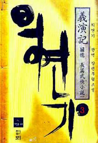 의연기 [단행본]