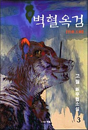 벽혈옥검 [단행본]