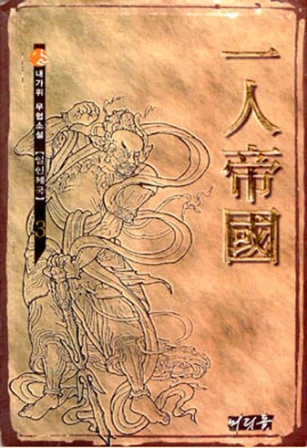 일인제국 [단행본]
