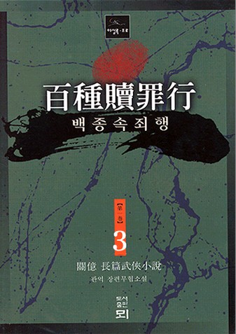 백종속죄행 [단행본]