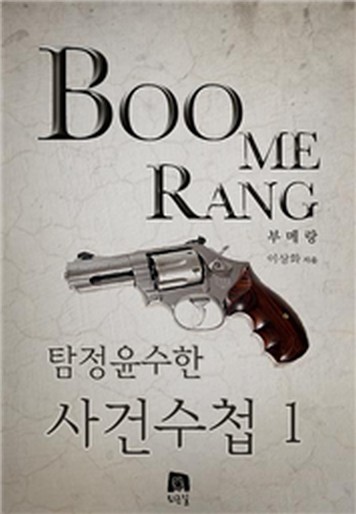 탐정 윤수한 사건수첩 [단행본]