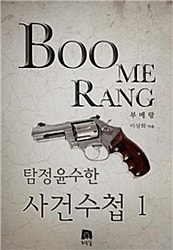 탐정 윤수한 사건수첩