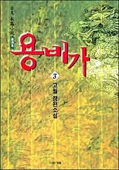 용비가 [단행본]