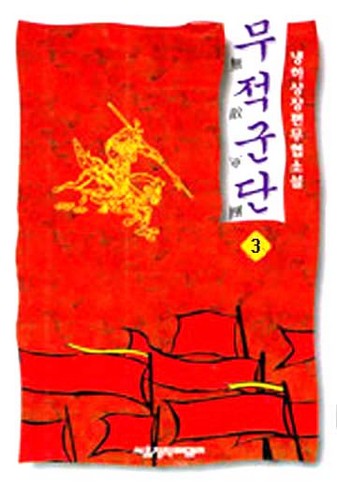 무적군단 [단행본]