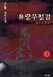 유랑무정검 [단행본]