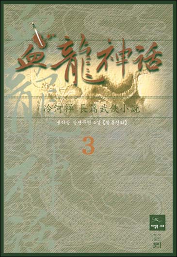 혈룡신화 [단행본]
