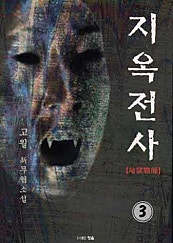 지옥전사 [단행본]