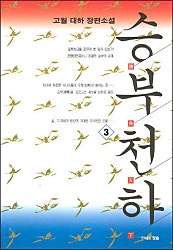 승부천하 [단행본]