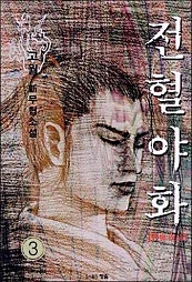 전혈야화 [단행본]