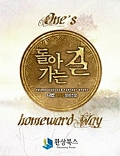 돌아가는 길