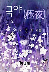 극야(極夜)