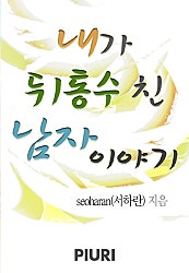 내가 뒤통수 친 남자이야기