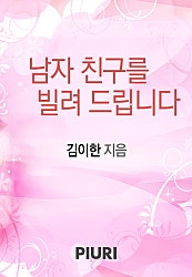 남자친구를 빌려드립니다.