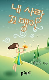 내 사랑 꼬맹이