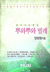 뿌와뿌와 벌레 [단편집]