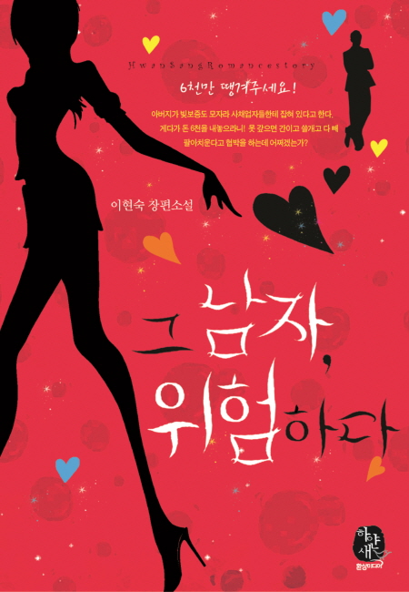 그 남자, 위험하다 [단행본]
