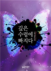 깊은 수렁에 빠지다 [단행본]