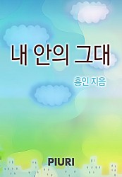 내 안의 그대 [단행본]