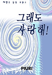 그래도 사랑해
