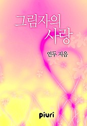 그림자의 사랑 [단행본]