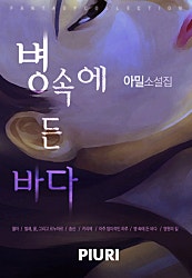 병 속에 든 바다 [단편집]