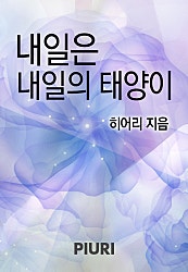 내일은 내일의 태양이