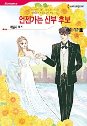 언젠가는 신부 후보 [할리퀸]