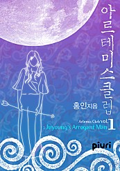 아르테미스 클럽 VOl. 1 : Juyoung's Arrogant Man [단행본]