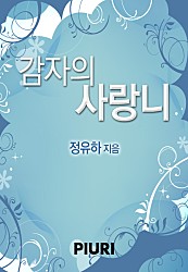 감자의 사랑니 [단행본]