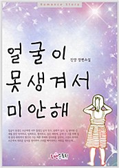 얼굴이 못생겨서 미안해 [단행본]