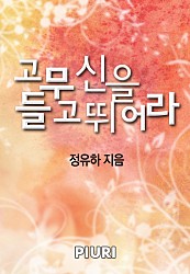 고무신을 들고 뛰어라 [단행본]