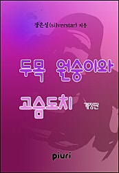 두목 원숭이와 고슴도치
