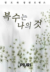 복수는 나의 것 [단행본]