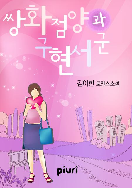 쌍화점 양과 구현서 군