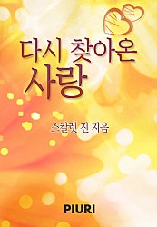 다시 찾아온 사랑