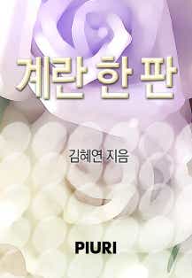 계란 한 판 [단행본]