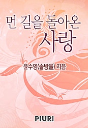 먼 길을 돌아온 사랑