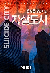 자살도시(Suicide City)