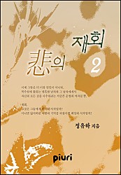 비(悲)의 재회 [단행본]