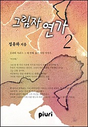 그림자 연가 [단행본]