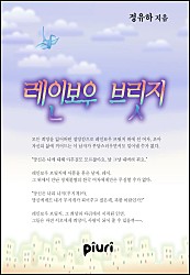 레인보우 브릿지 [단행본]