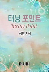 터닝 포인트